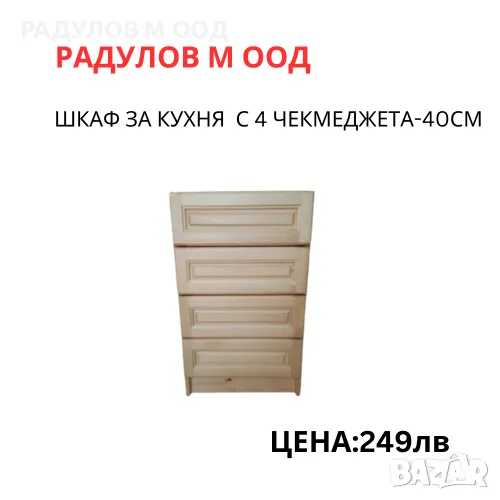 Шкаф за кухня долен-А-42 с 4 чекмеджета/34005, снимка 1