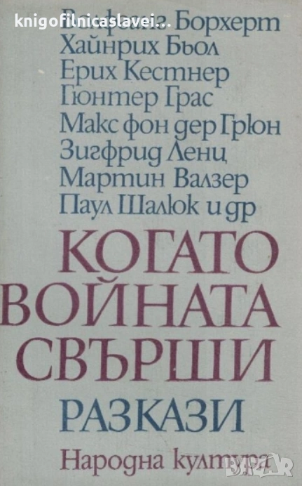 Когато войната свърши (1971), снимка 1