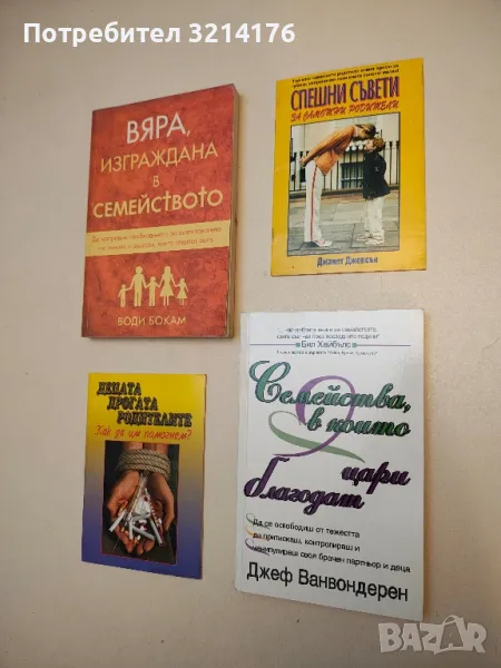 Семейства, в които цари благодат - Бил Хайбълс, снимка 1