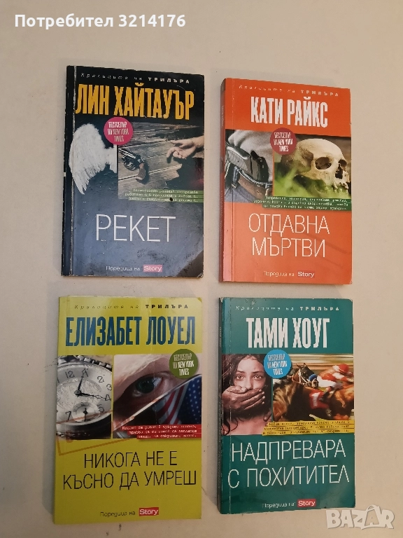 Никога не е късно да умреш - Елизабет Лоуел , снимка 1