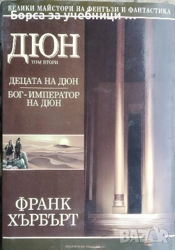 Дюн. Том 2: Децата на Дюн; Бог-император на Дюн Франк Хърбърт, снимка 1