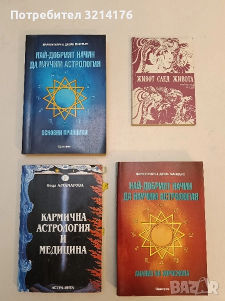 Кармична астрология и медицина - Неда Алтамарова, снимка 1
