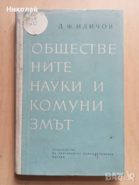 Обществените науки и комунизмът - Л. Илчичов, снимка 1