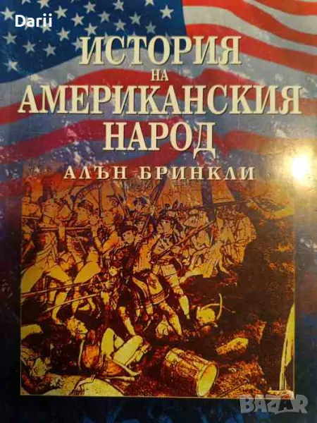 История на американския народ. Незавършената нация- Алън Бринкли, снимка 1