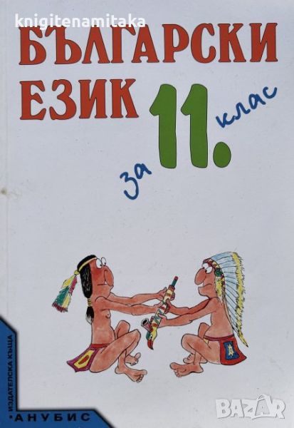 Български език за 11. клас, снимка 1