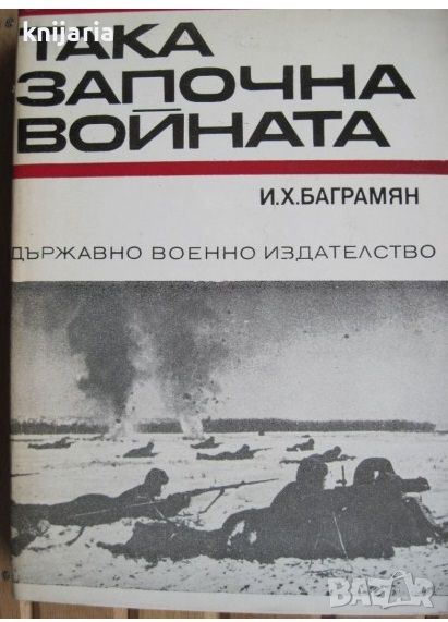 Спомени за Великата отечествена война на СССР: Така започна войната, снимка 1