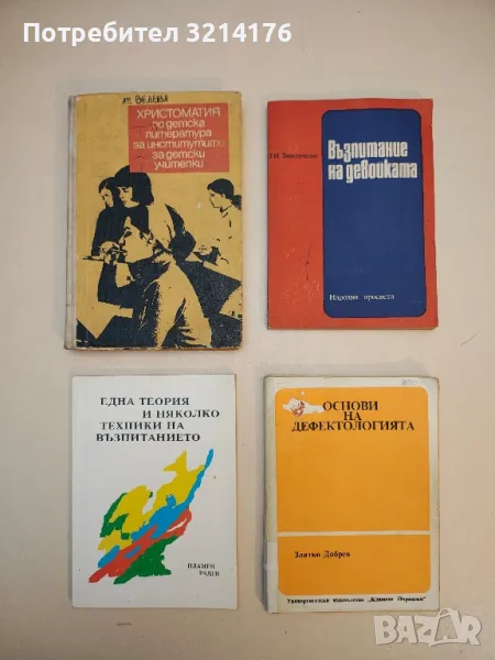Възпитание на девойката - Людмила Тимошченко, снимка 1