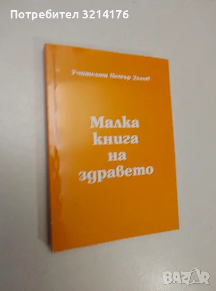 Малка книга за здравето - Петър Дънов, снимка 1