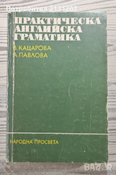 Продавам английска граматика 1990г., снимка 1