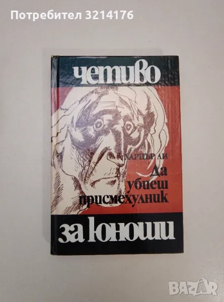 Да убиеш присмехулник - Харпър Ли (1981), снимка 1