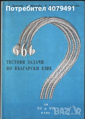 Тестови задачи по български език за 7. и 8. клас - К. Димчев, А. Матеева, Р. Пенкова, Т. Ангелова, А, снимка 1