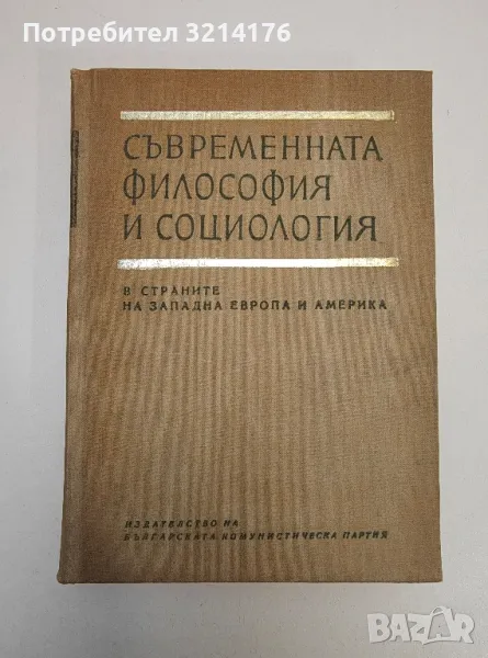 Съвременната философия и социология в страните на Западна Европа и Америка - Колектив, снимка 1