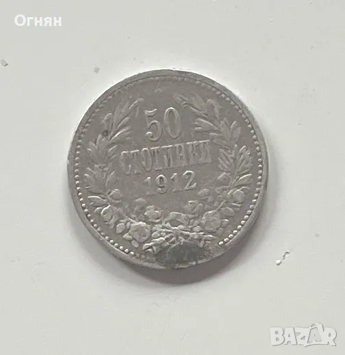 50 стотинки 1912, снимка 1