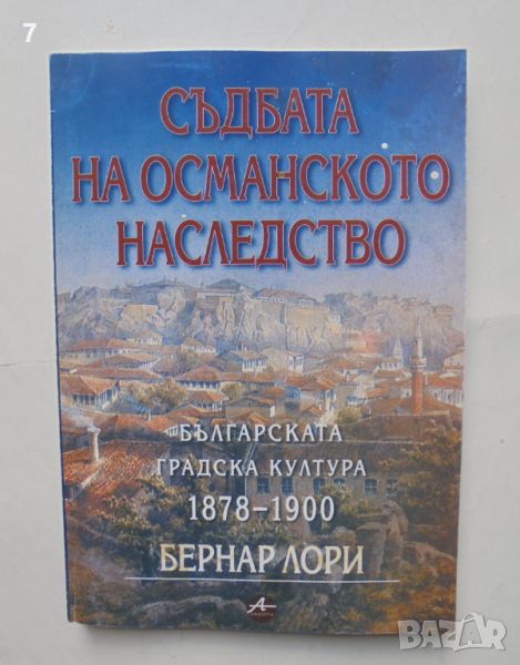 Книга Съдбата на османското наследство Българската градска култура 1878-1900 Бернар Люри 2002 г., снимка 1