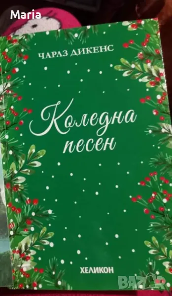 Книга "Коледна песен" , снимка 1