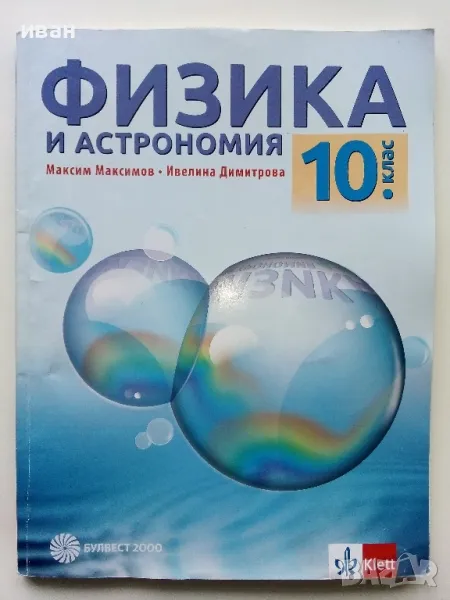 Физика и Астрономия 10 клас. - М.Максимов,И.Димитрова - 2019г., снимка 1