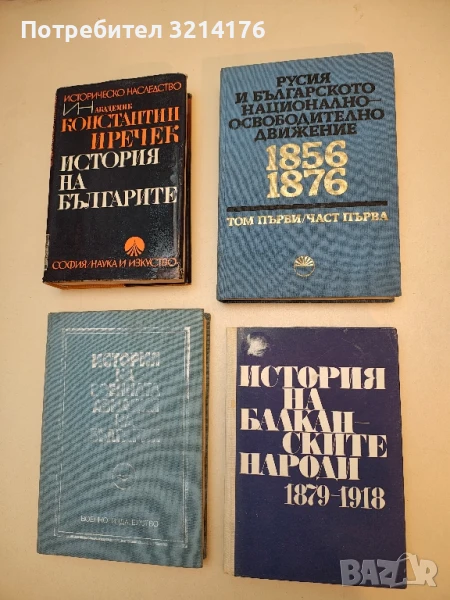 История на балканските народи 1879-1918 - Страшимир Димитров, Кръстьо Манчев  (1975), снимка 1