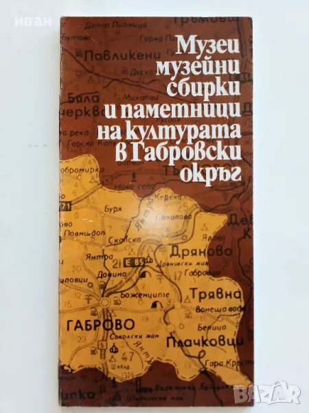 Музеи музейни сбирки и паметници на културата в Габровски окръг - Пътеводител - 1983г., снимка 1