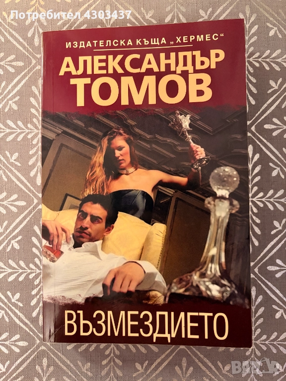 Възмездието, снимка 1