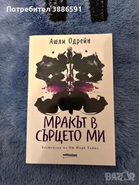 Книга “МРАКЪТ В СЪРЦЕТО”Ашли Одрейн, снимка 1