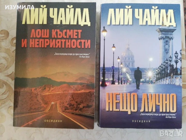 Лош късмет и неприятности / Нещо лично - Лий Чайлд , снимка 1