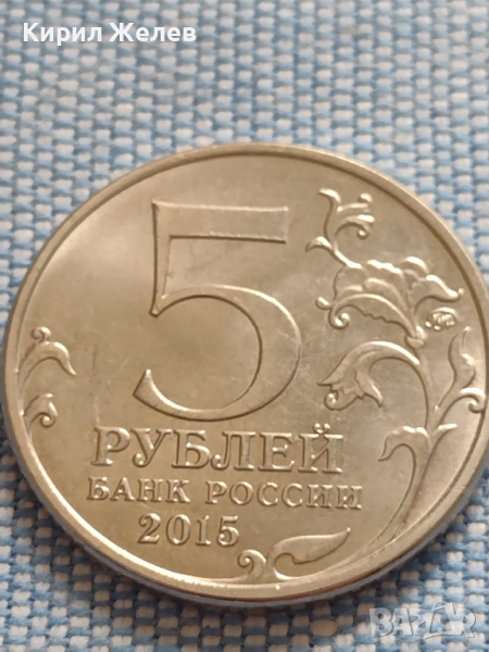 Юбилейна монета 5 рубли 2015г. Русия ВЕЛИКАТА ОТЕЧЕСТВЕНА ВОЙНА рядка за КОЛЕКЦИОНЕРИ 43445, снимка 1