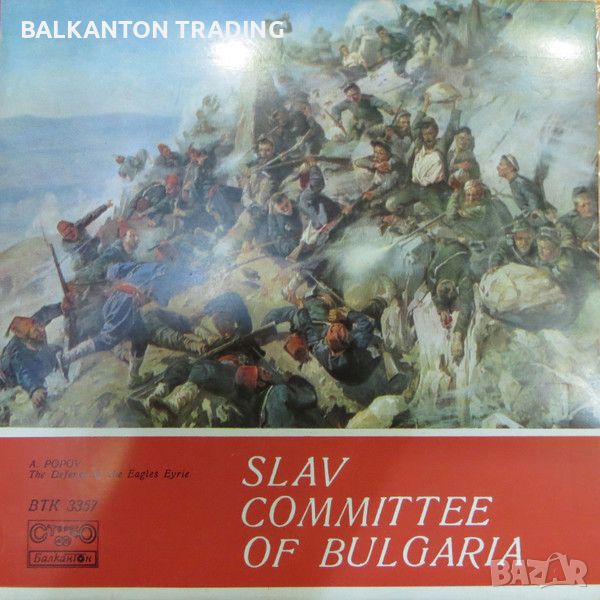 Slav committee of Bulgaria - БАЛКАНТОН - ВТК 3357, снимка 1