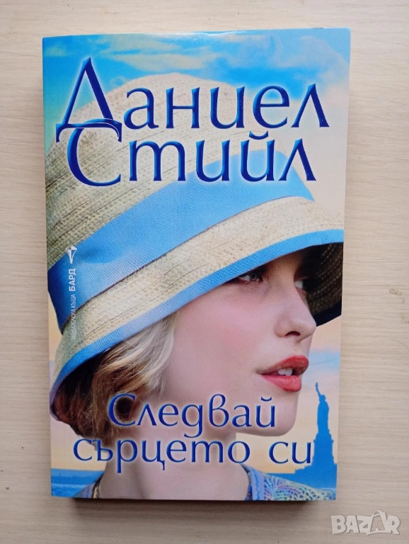 Следвай сърцето си - Даниел Стийл, снимка 1