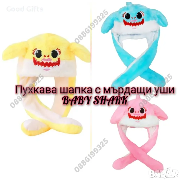 Плюшена шапка с мърдащи уши Baby Shark, Бейби Шарк шапка с мърдащи уши, снимка 1