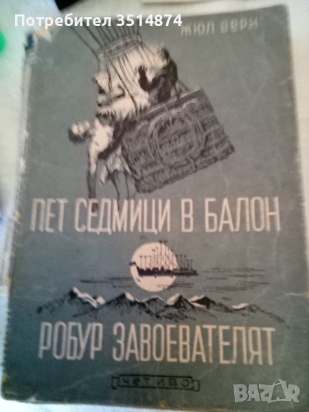 Пет седмици в балон; Робур завоевателят Жюл Верн Четиво 1947г меки корици , снимка 1