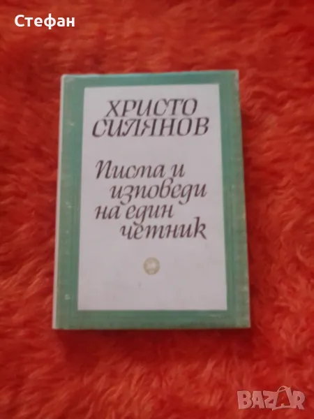 Христо Силянов, Писма и изповеди на един четник, снимка 1