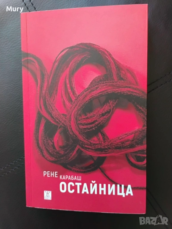 " Остайница " - Рене Карабаш, снимка 1