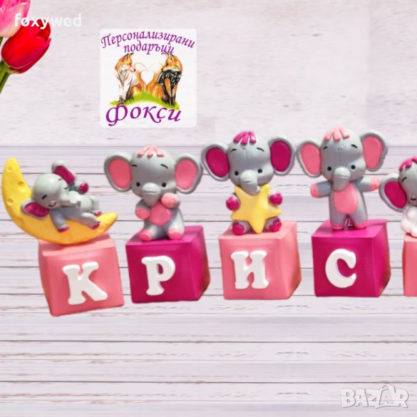 Керамични кубчета с букви за изписване на детско име / Именки с фигурки на сладки слончета, снимка 1
