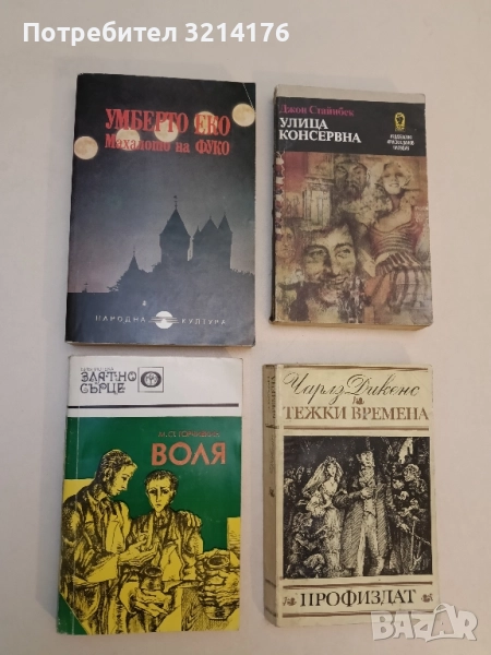 Махалото на Фуко - Умберто Еко, снимка 1