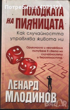 Походката на пияницата Как случайността управлява живота ни - Ленард Млодинов, снимка 1