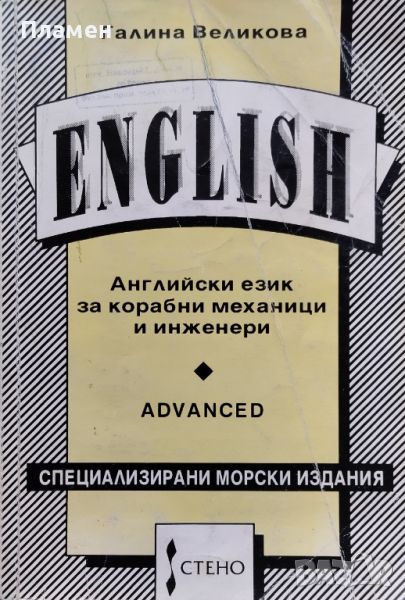 Английски език за корабни механици и инженери. Advanced Галина Великова, снимка 1