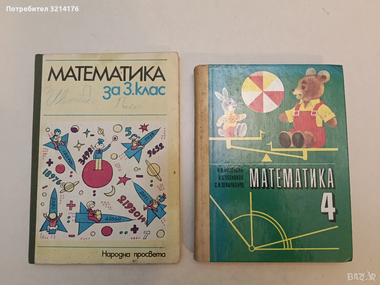 Математика для 4. класса - Н. Я. Виленкин, А. С. Чесноков, С. И. Шварцбурд (Отлично състояние), снимка 1