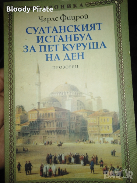 султански Истанбул книга, снимка 1
