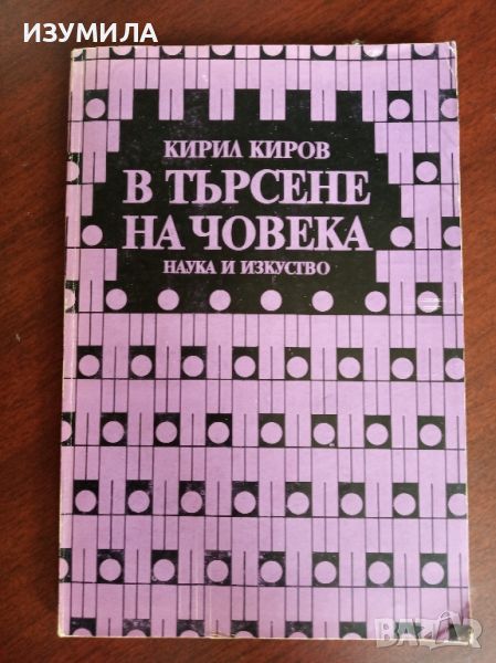 "В търсене на човека" - Кирил Киров , снимка 1