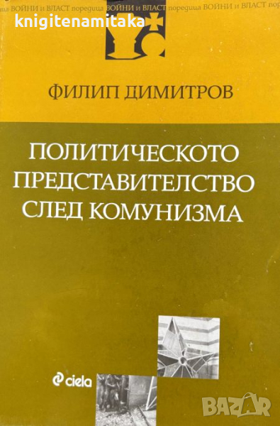 Политическото представителство след комунизма - Филип Димитров, снимка 1