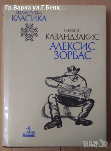 Алексис Зорбас  Никос Казандзакис 15лв, снимка 1