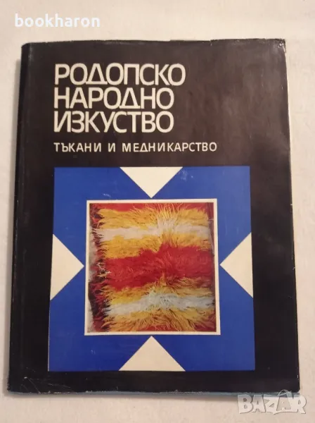 Родопско народно изкуство, снимка 1