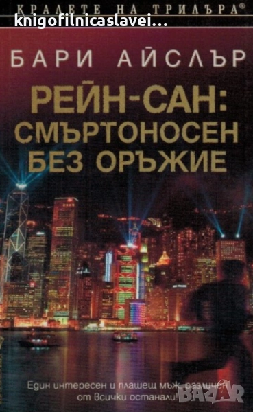 Бари Айслър - Рейн-сан: Смъртоносен без оръжие (2005)(Кралете на трилъра), снимка 1