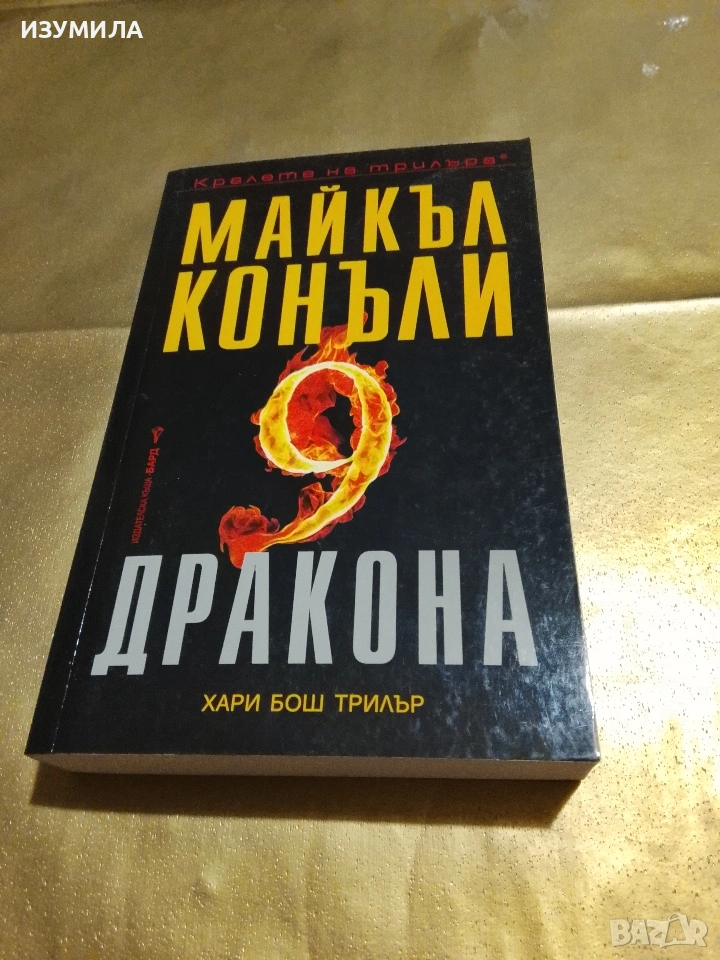 Деветте дракона - Майкъл Конъли , снимка 1