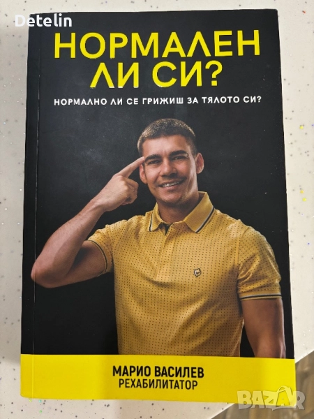Марио Василев- Нормален ли си?, снимка 1