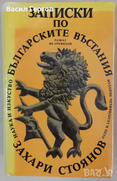 Записки по българските въстания Захари Стоянов 1981-ва година , снимка 1