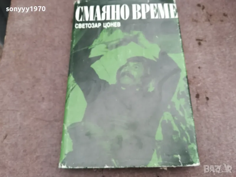 СМАЯНО ВРЕМЕ 0502250947, снимка 1