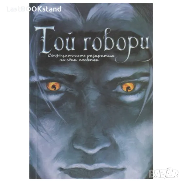 Той говори - сензационните разкрития на един посветен, снимка 1