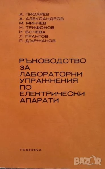 Ръководство за лабораторни упражнения по електрически апарати, снимка 1