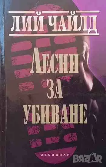 Лесни за убиване, снимка 1